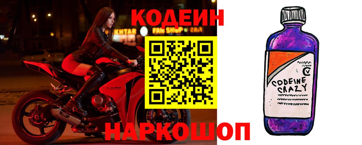 Кодеин Purple Drank Заводоуковск