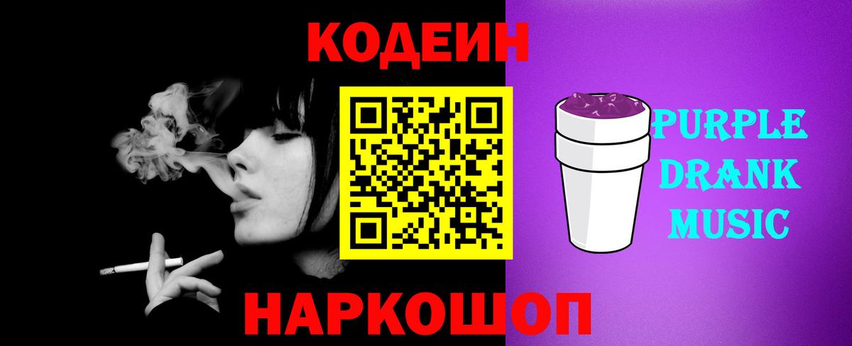 Кодеин Purple Drank  Вход с VPN  Заводоуковск  Кодеиновый сироп Lean Purple Drank 