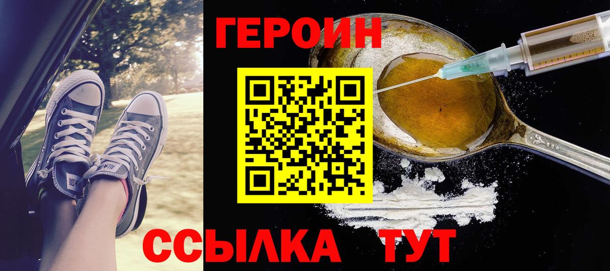 ГЕРОИН хмурый  Вход с VPN  Героин  Заводоуковск 